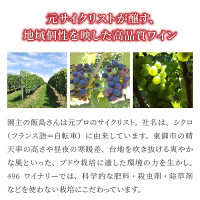 ミシュラン星獲得レストラン採用の赤ワイン【496ワイナリー】