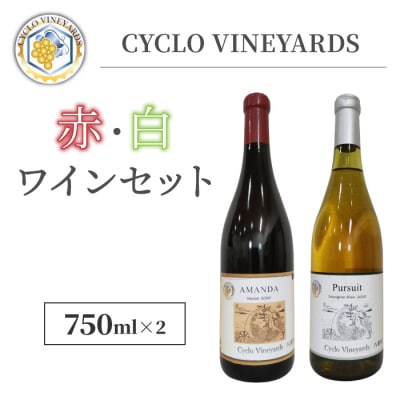 ミシュラン星獲得レストラン採用の赤・白ワイン【496ワイナリー】