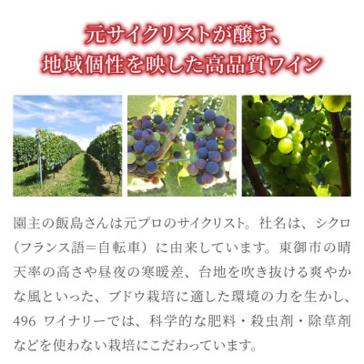 496ヴィンヤード プレミアム赤白ワインセット (赤・白 各1本)※2025年10月下旬以降発送