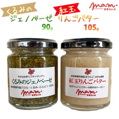 【ナチュラルファームままらいふ】 くるみのジェノベーゼ・紅玉りんごバターセット