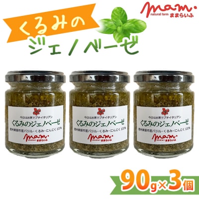 【ナチュラルファームままらいふ】くるみのジェノベーゼ 3個セット