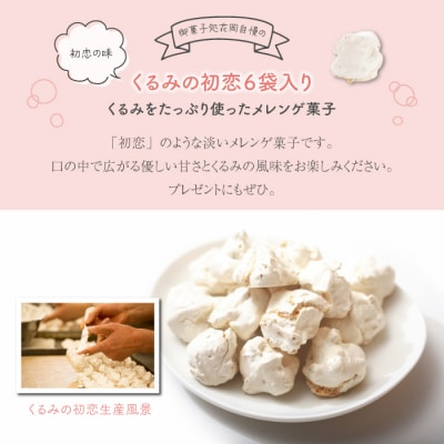 メレンゲクッキー「くるみの初恋」6袋入り | 御菓子処花岡 お菓子 メレンゲ クッキー ギフト 長野