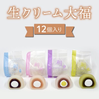 生クリーム大福12個入り(巨峰、プレーン、苺、抹茶)|御菓子処花岡