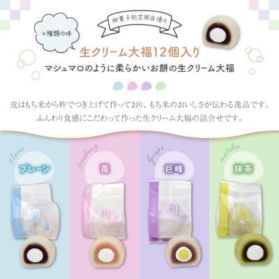生クリーム大福12個入り(巨峰、プレーン、苺、抹茶)|御菓子処花岡