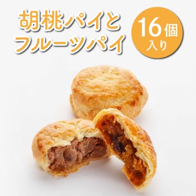 胡桃パイとフルーツパイ16個入り|御菓子処花岡