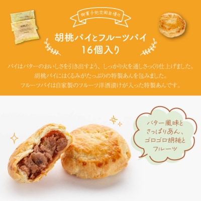 御菓子処花岡 胡桃パイとフルーツパイ16個入り