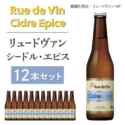シードル・エピス　12本セット【リュードヴァン】