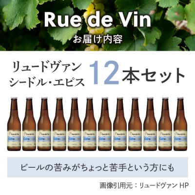 シードル・エピス　12本セット【リュードヴァン】