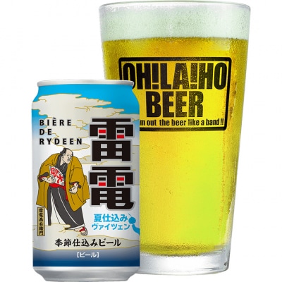 【オラホビール】ピエール・ド・雷電 季節仕込みビール 夏仕込みヴァイツェン 10本セット