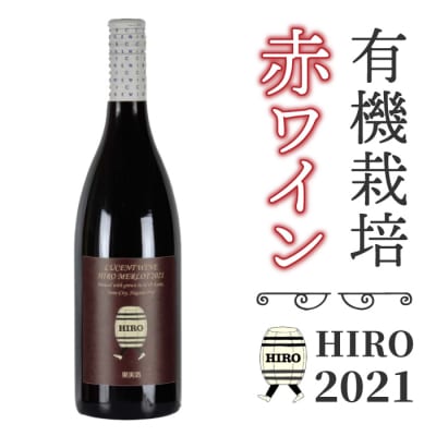 東御市産赤ワイン HIRO 2021 