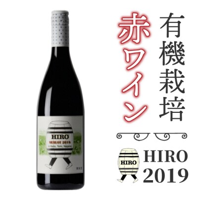東御市産赤ワイン HIRO 2019