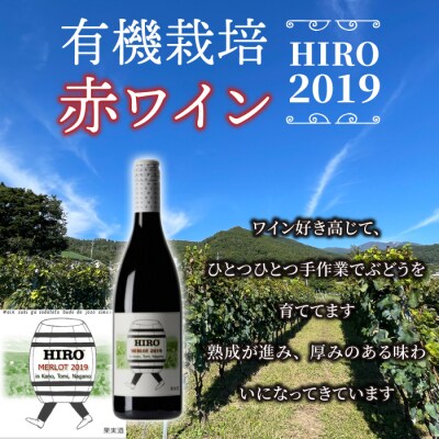 東御市産赤ワイン HIRO 2019
