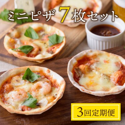 【3回定期便】アトリエ・ド・フロマージュ ミニピザ7枚セット
