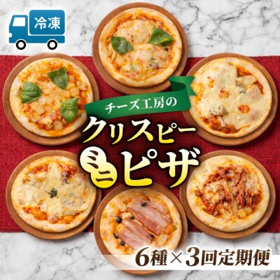 【3回定期便】アトリエ・ド・フロマージュ ミニピザ6枚セット