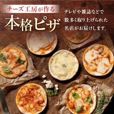 【3回定期便】アトリエ・ド・フロマージュ ミニピザ6枚セット