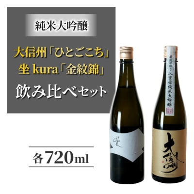  日本酒・大信州「ひとごこち」と坐kura「金紋錦」の飲み比べセット