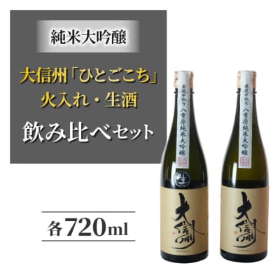 日本酒「大信州」 酒米「ひとごこち」火入れ・生酒の飲み比べセット