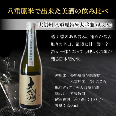 日本酒「大信州」 酒米「ひとごこち」火入れ・生酒の飲み比べセット