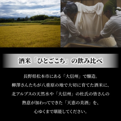 日本酒「大信州」 酒米「ひとごこち」火入れ・生酒の飲み比べセット