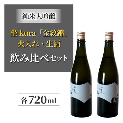 「金紋錦」で醸すブランド日本酒「坐kura 純米大吟醸」の飲み比べセット
