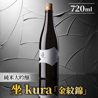 日本酒「坐kura」純米大吟醸 金紋錦