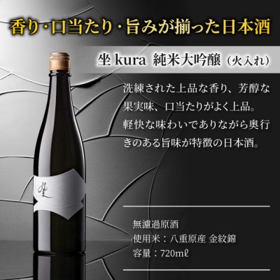 日本酒「坐kura」純米大吟醸 金紋錦