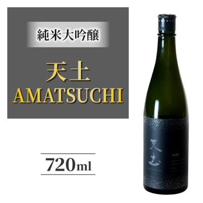日本酒 天土AMATSUCHI 純米大吟醸