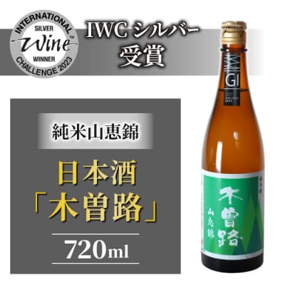 湯川酒造店 日本酒「木曽路」 純米山恵錦 
