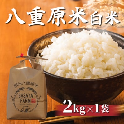 令和8年新米受付!八重原米2kg(2kg×1袋)白米　※2026年10月以降順次発送|笹屋農園
