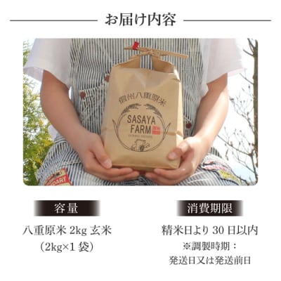 令和8年新米受付!八重原米2kg(2kg×1袋)玄米　※2026年10月以降順次発送|笹屋農園