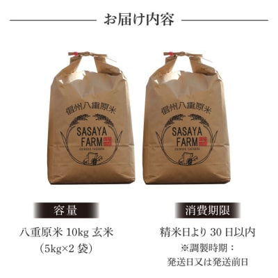 令和8年新米受付!八重原米10kg(5kg×2袋)玄米　※2026年10月以降順次発送|笹屋農園