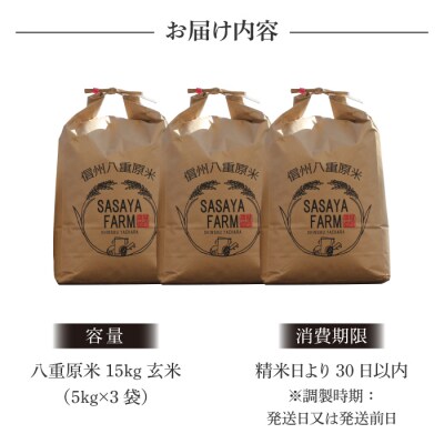 令和8年新米受付!八重原米15kg(5kg×3袋)玄米　※2026年10月以降順次発送|笹屋農園