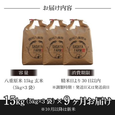 令和8年新米受付【9回定期便】八重原米15kg(5kg×3)玄米※2026年10月以降発送|笹屋農園