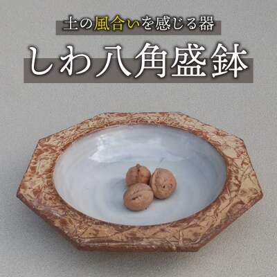 桜井陶房】東御市産陶器 しわ八角盛鉢 | 長野県東御市
