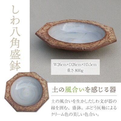 【桜井陶房】東御市産陶器 しわ八角盛鉢
