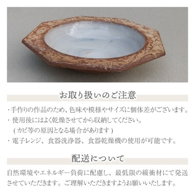 【桜井陶房】東御市産陶器 しわ八角盛鉢