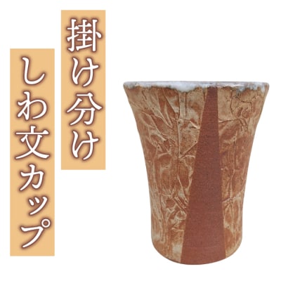 【桜井陶房】東御市産陶器 掛け分けしわ文カップ