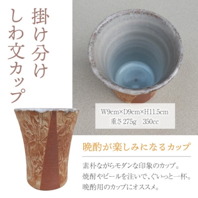 【桜井陶房】東御市産陶器 掛け分けしわ文カップ