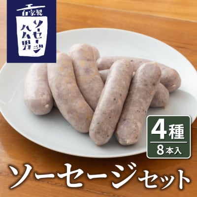 ソーセージセット(プレーン、ブラックペッパー、胡桃、チーズ)|自家製ソーセージハム男