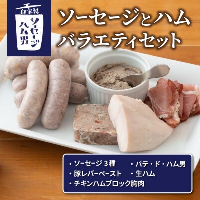 【自家製ソーセージハム男】ソーセージ&ハム バラエティセット
