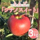 東御市産りんご長野県オリジナル品種「シナノスイート」3kg ※10月中旬～11月上旬ごろお届け予定
