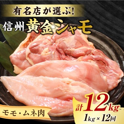 【12回定期便】信州黄金シャモ モモ・ムネ肉セット