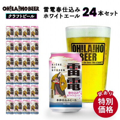 【訳あり・特別価格】オラホビール 雷電春仕込み ホワイトエール 24缶