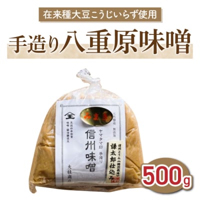 【太陽と大地】在来種大豆こうじいらず使用 手造り信州味噌「八重原味噌」500g 大桂商店