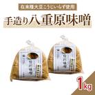 【太陽と大地】在来種大豆こうじいらず使用 手造り信州味噌「八重原味噌」1kg 大桂商店
