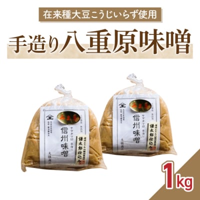【太陽と大地】在来種大豆こうじいらず使用 手造り信州味噌「八重原味噌」1kg 大桂商店