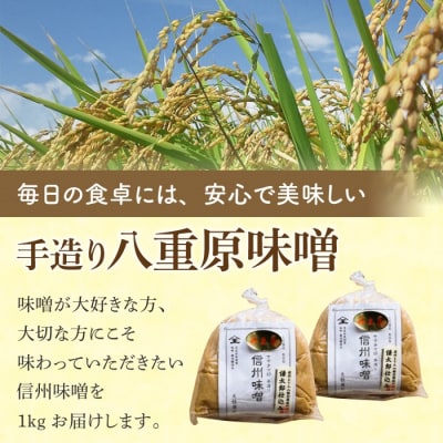 【太陽と大地】在来種大豆こうじいらず使用 手造り信州味噌「八重原味噌」1kg 大桂商店