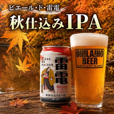 【クラフトビール】ビエール・ド・雷電(秋仕込みIPA)10缶セット|オラホビール