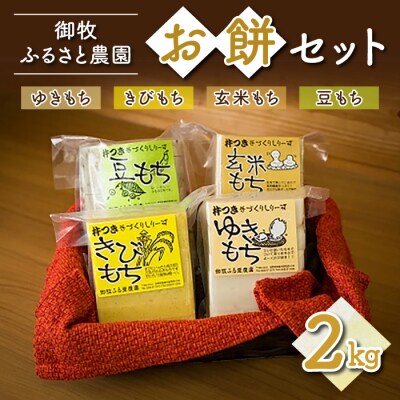 御牧ふるさと農園 4種のお餅 食べ比べセット2kg (ゆきもち・きびもち・玄米もち・豆もち) 