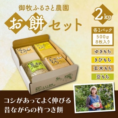 【御牧ふるさと農園】お餅セット2kg(ゆきもち、きびもち、玄米もち、豆もち)